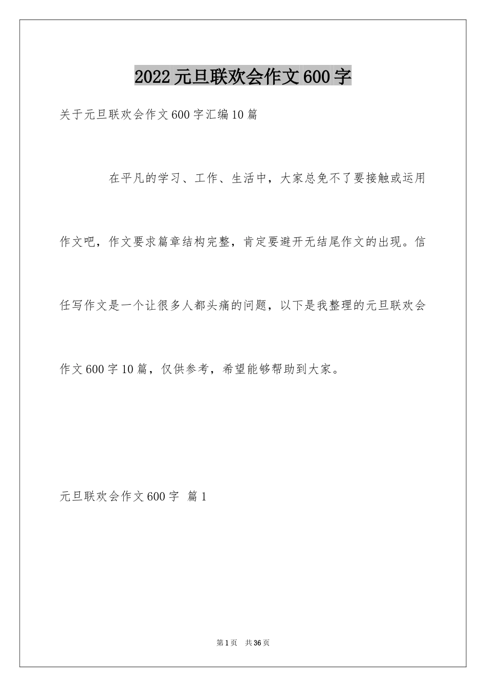 2024元旦联欢会作文600字_11_第1页