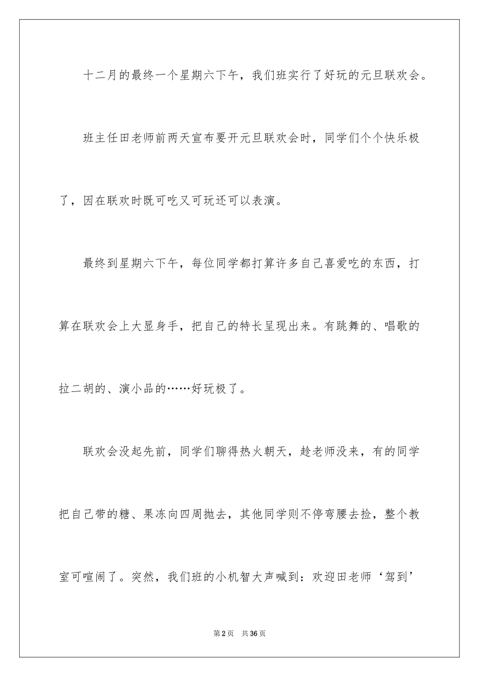 2024元旦联欢会作文600字_11_第2页