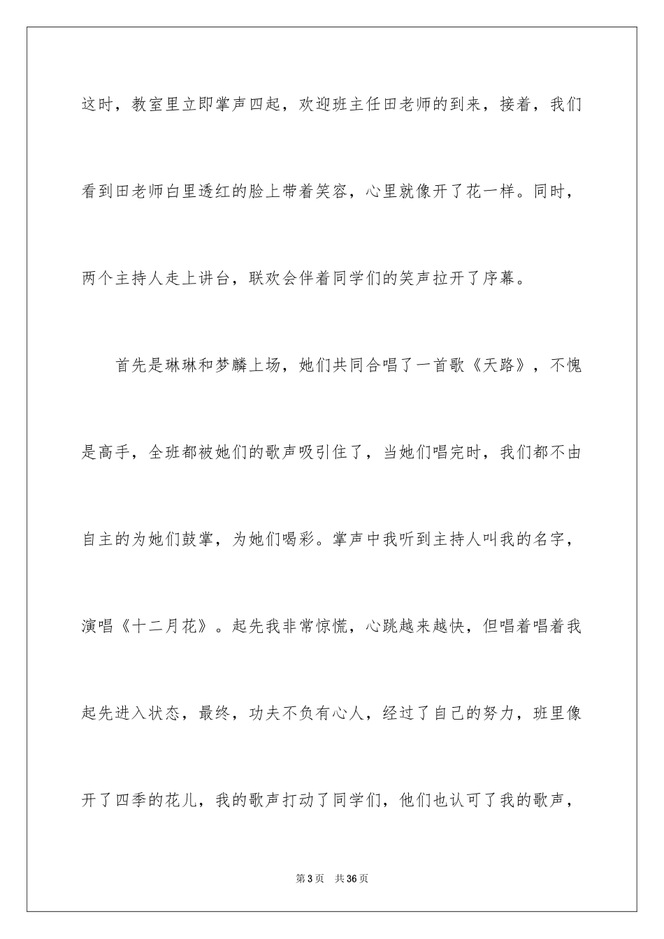 2024元旦联欢会作文600字_11_第3页