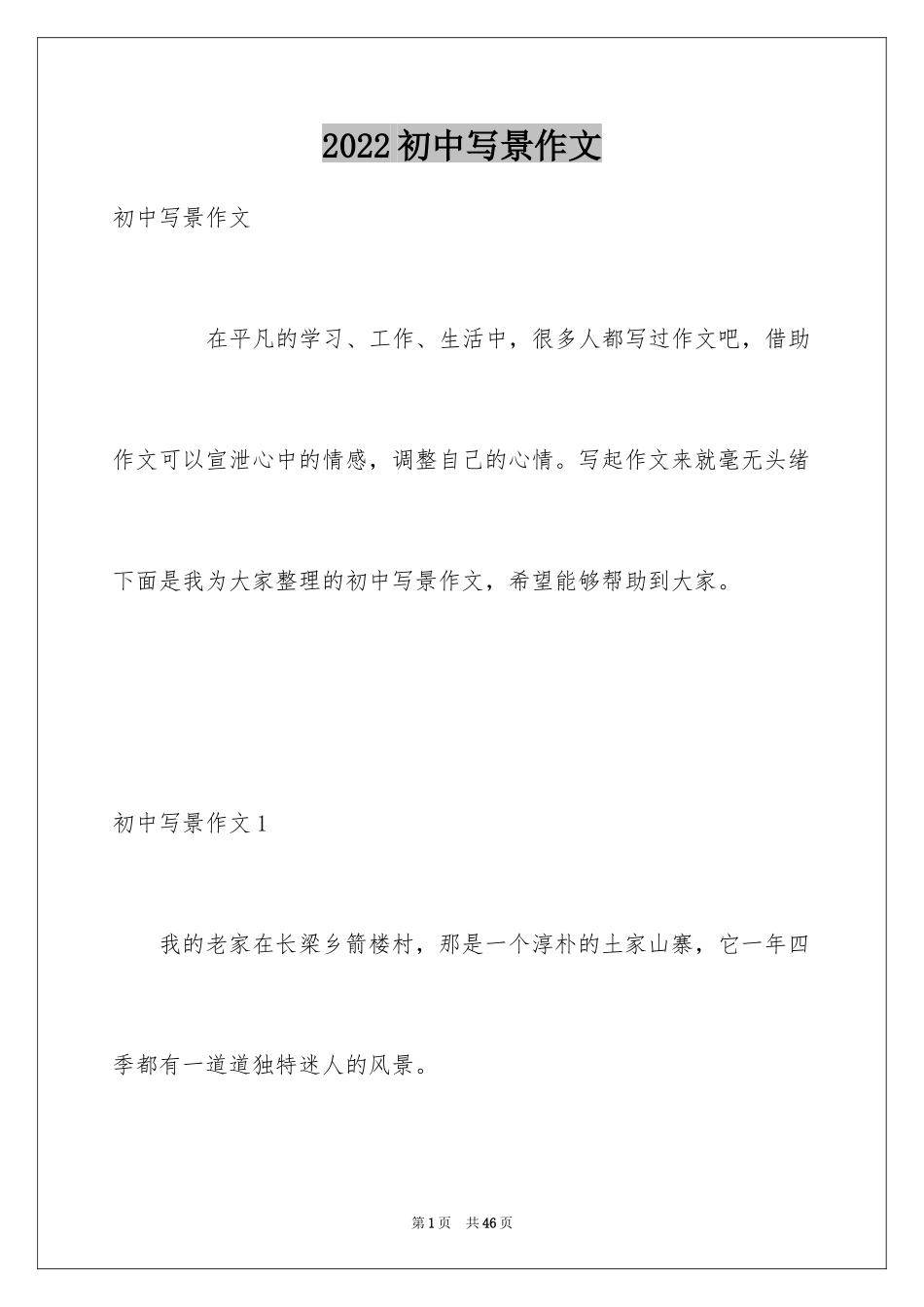 2024初中写景作文_21_第1页