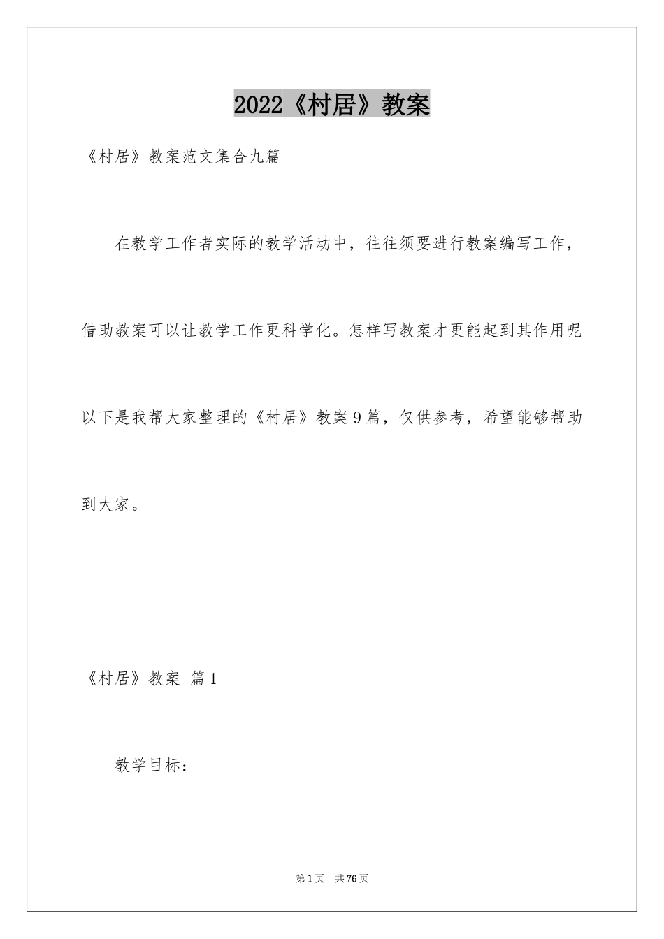 2024《村居》教案_6_第1页