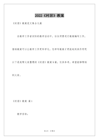 2024《村居》教案_6