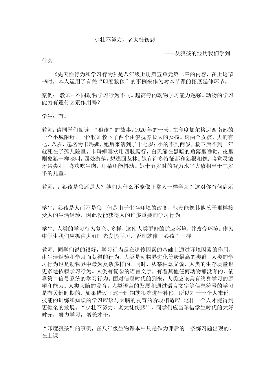 《先天性行为与学习行为》案例分析_第1页