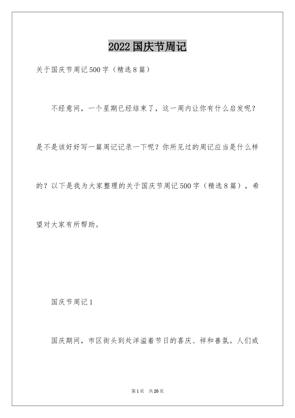 2024国庆节周记_54_第1页