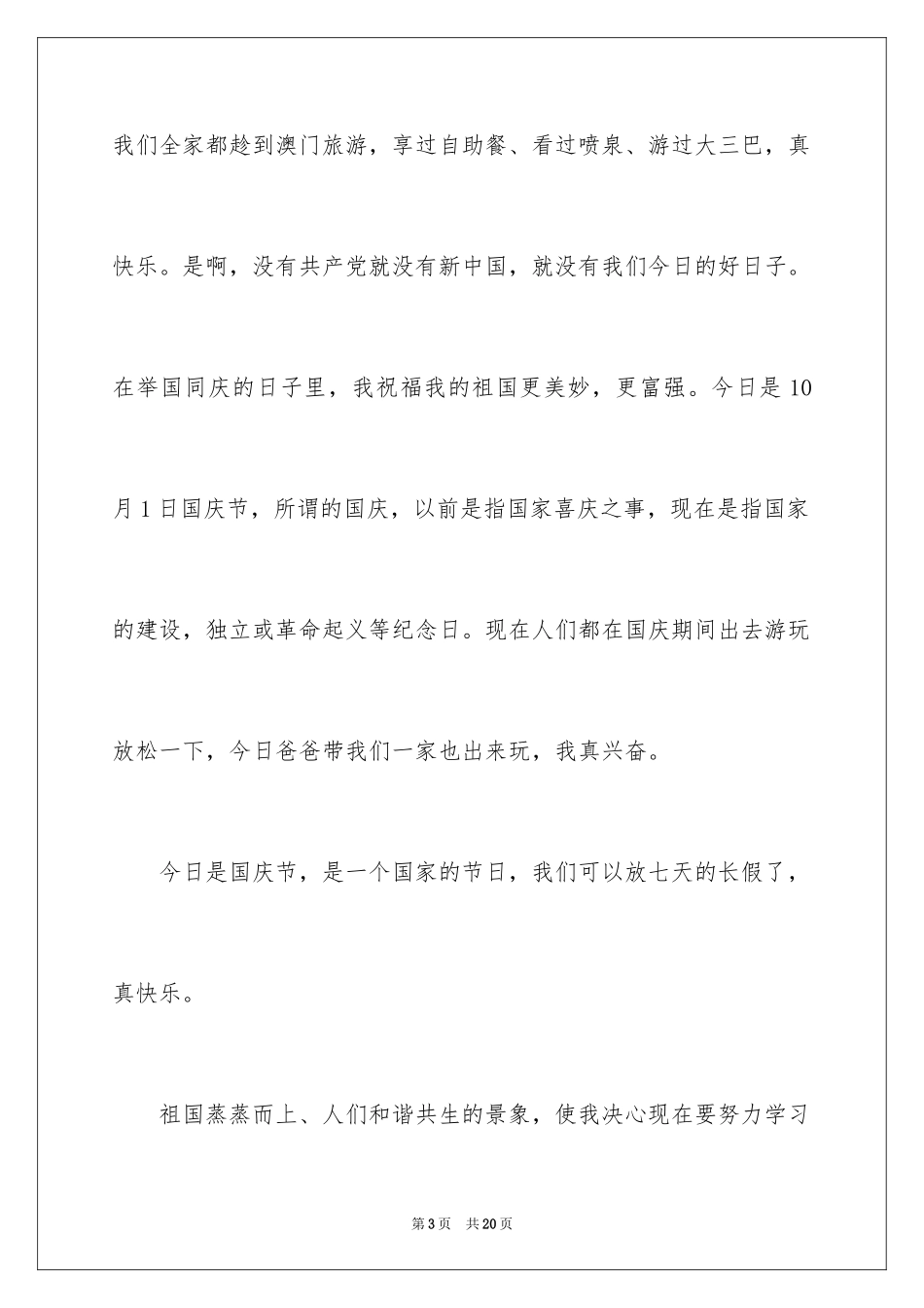 2024国庆节周记_54_第3页