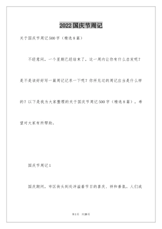 2024国庆节周记_54