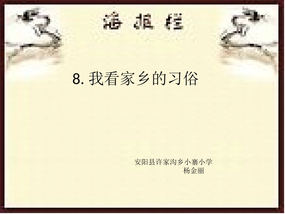 我看家乡的习俗_合作四B_第1页