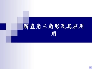 【课件二】282解直角三角形及其应用