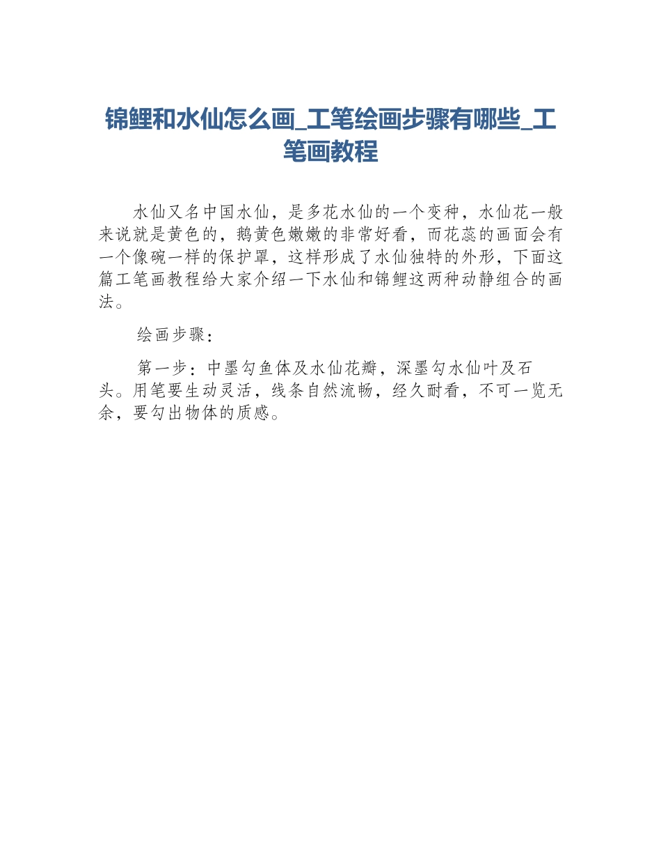 锦鲤和水仙怎么画_工笔绘画步骤有哪些_工笔画教程_第1页
