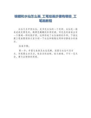 锦鲤和水仙怎么画_工笔绘画步骤有哪些_工笔画教程