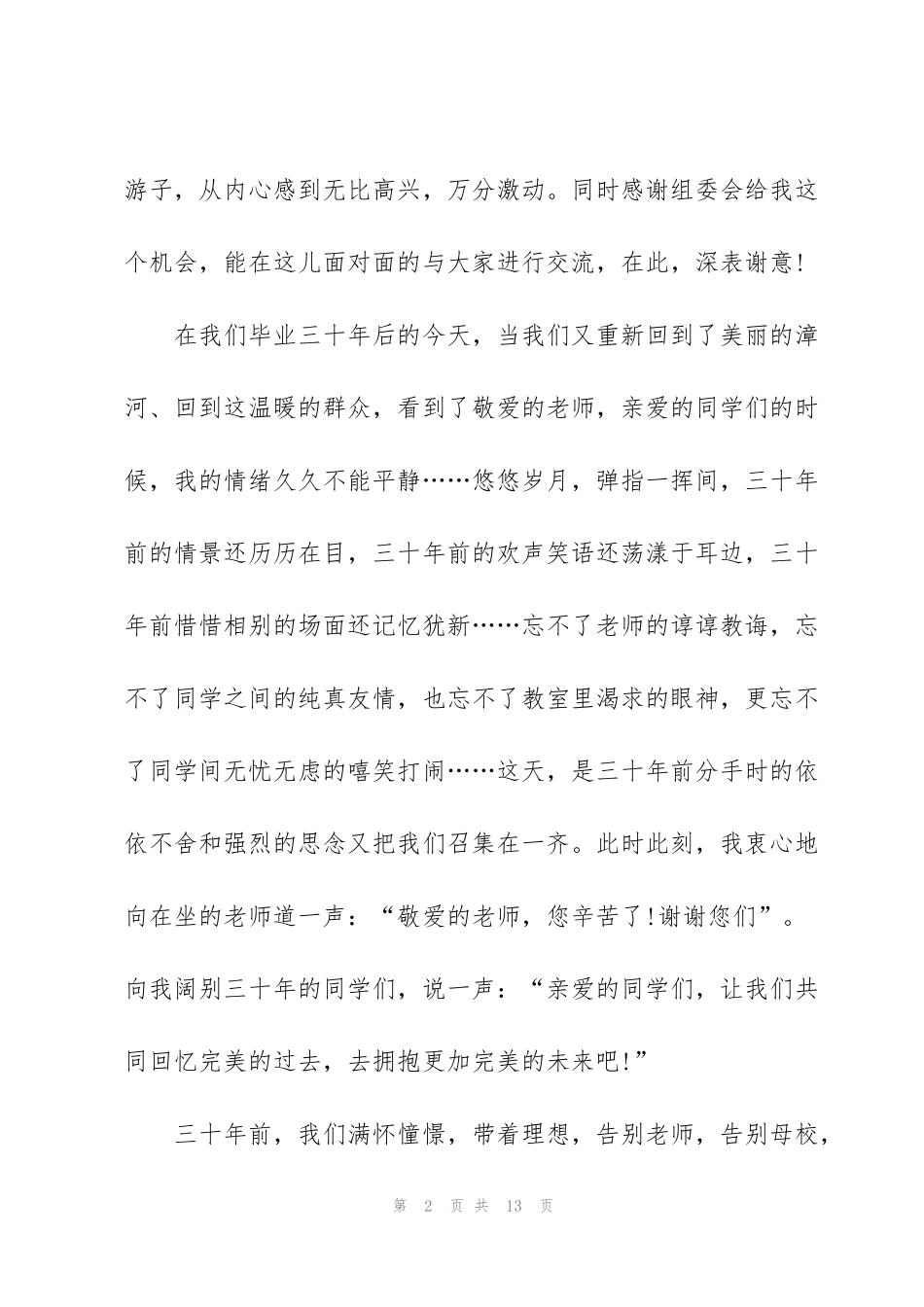 精彩同学聚会发言稿5篇_第2页