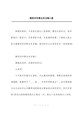 精彩同学聚会发言稿5篇