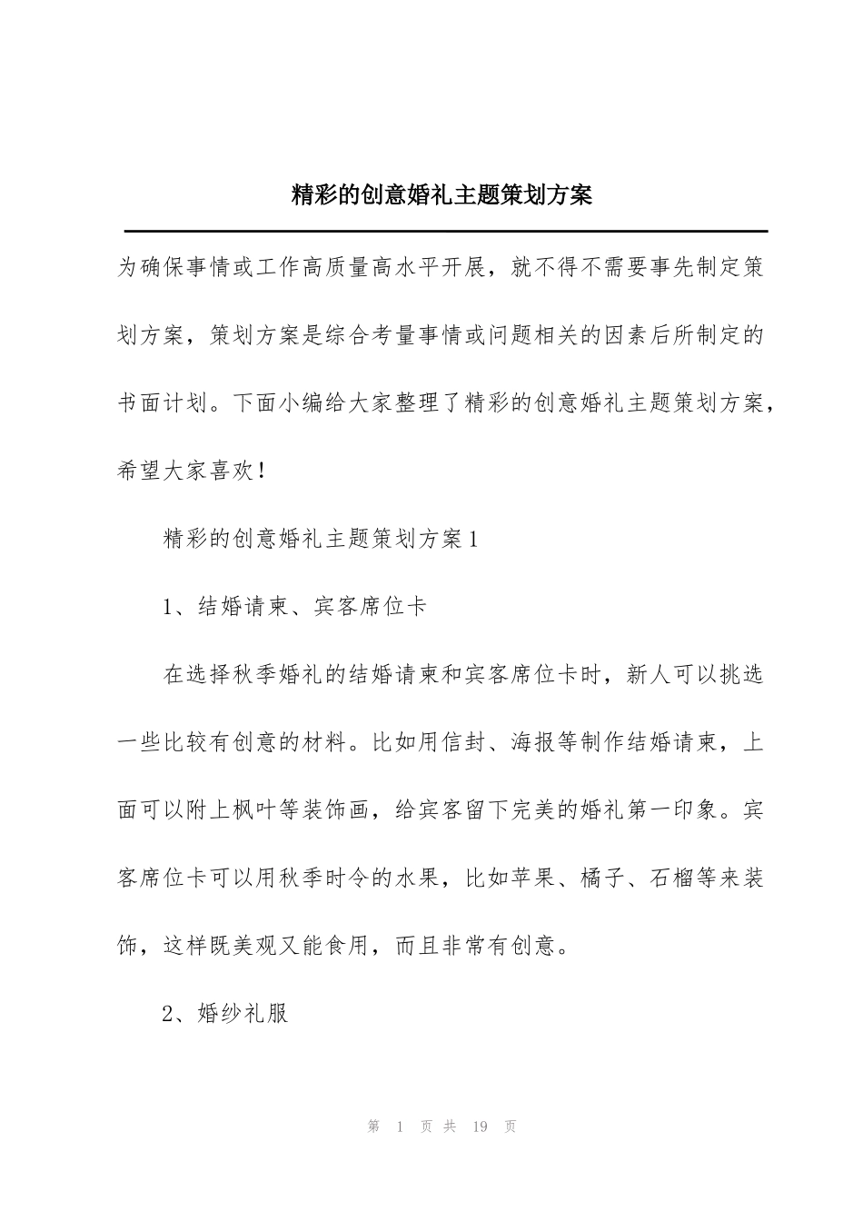 精彩的创意婚礼主题策划方案_第1页
