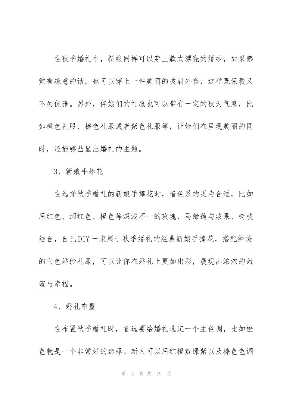 精彩的创意婚礼主题策划方案_第2页