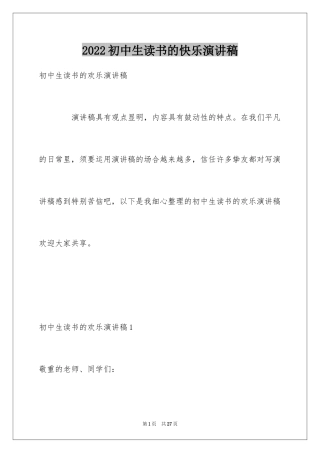2024初中生读书的快乐演讲稿_1