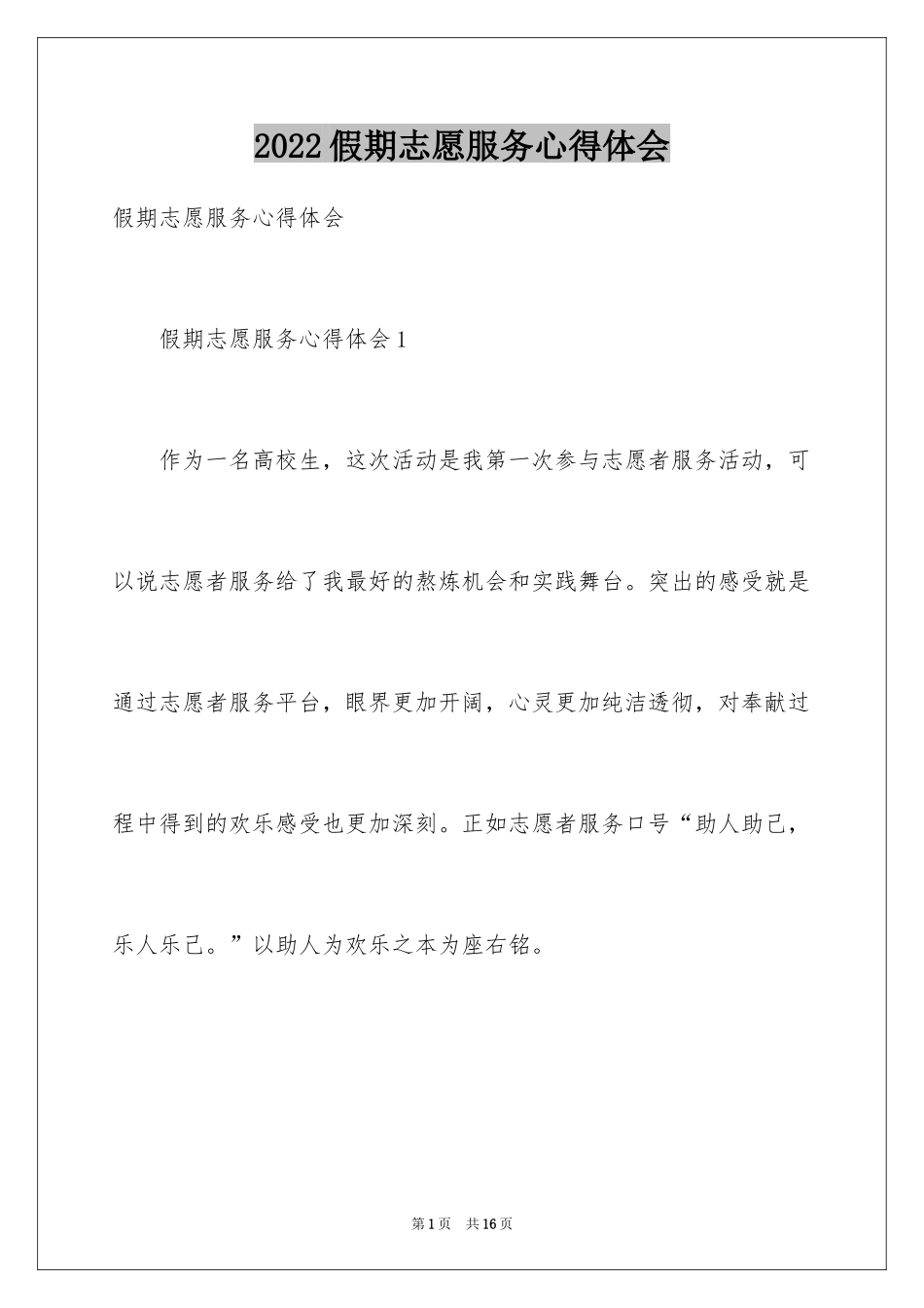 2024假期志愿服务心得体会_第1页