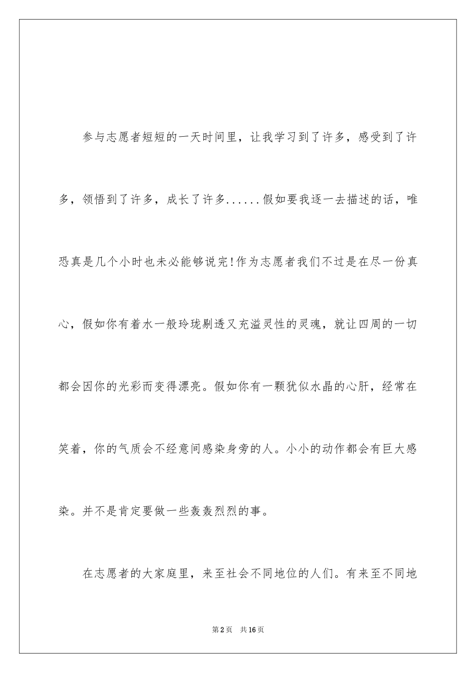 2024假期志愿服务心得体会_第2页