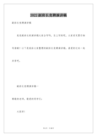 2024副班长竞聘演讲稿