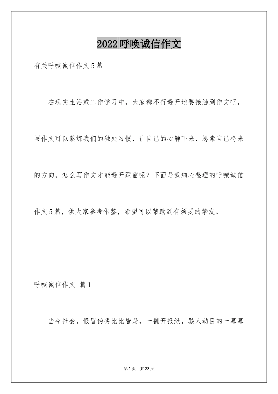 2024呼唤诚信作文_3_第1页