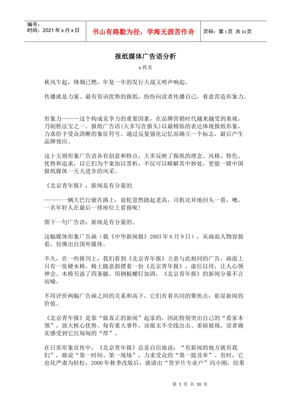 报纸媒体的广告语分析_第1页