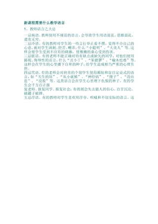 新课程需要什么教学语言