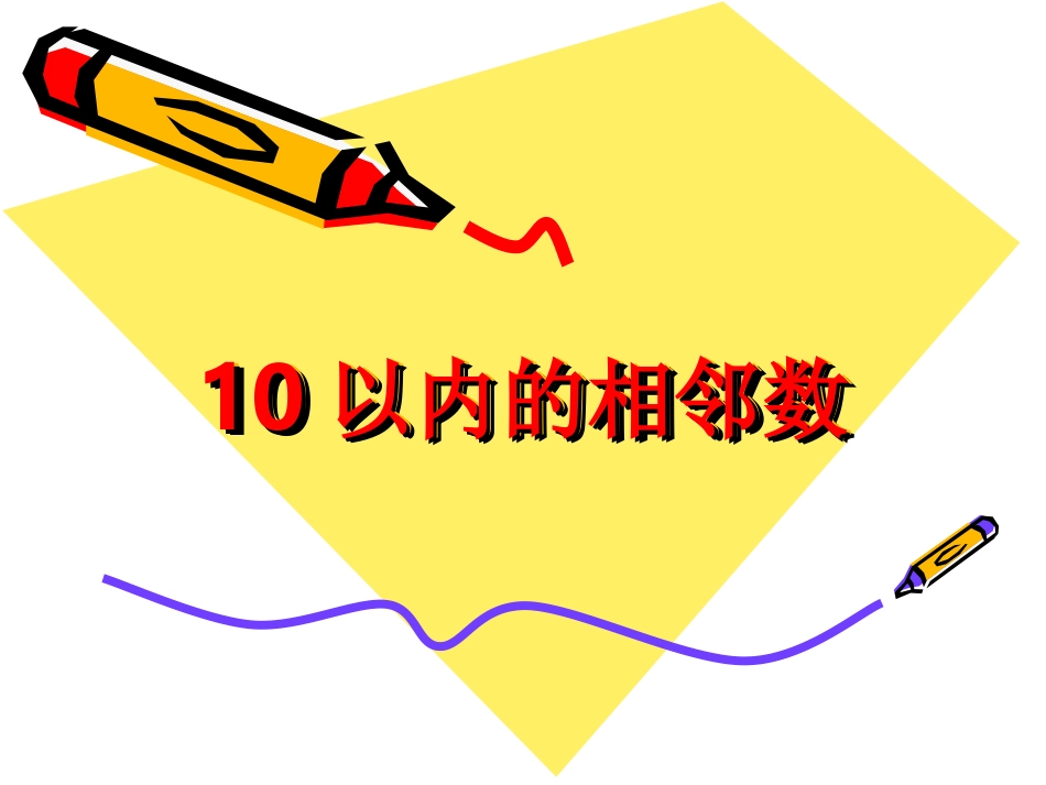 课件10以内的相邻数_第1页