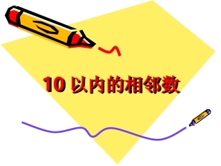 课件10以内的相邻数