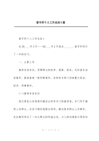 看守所个人工作总结5篇