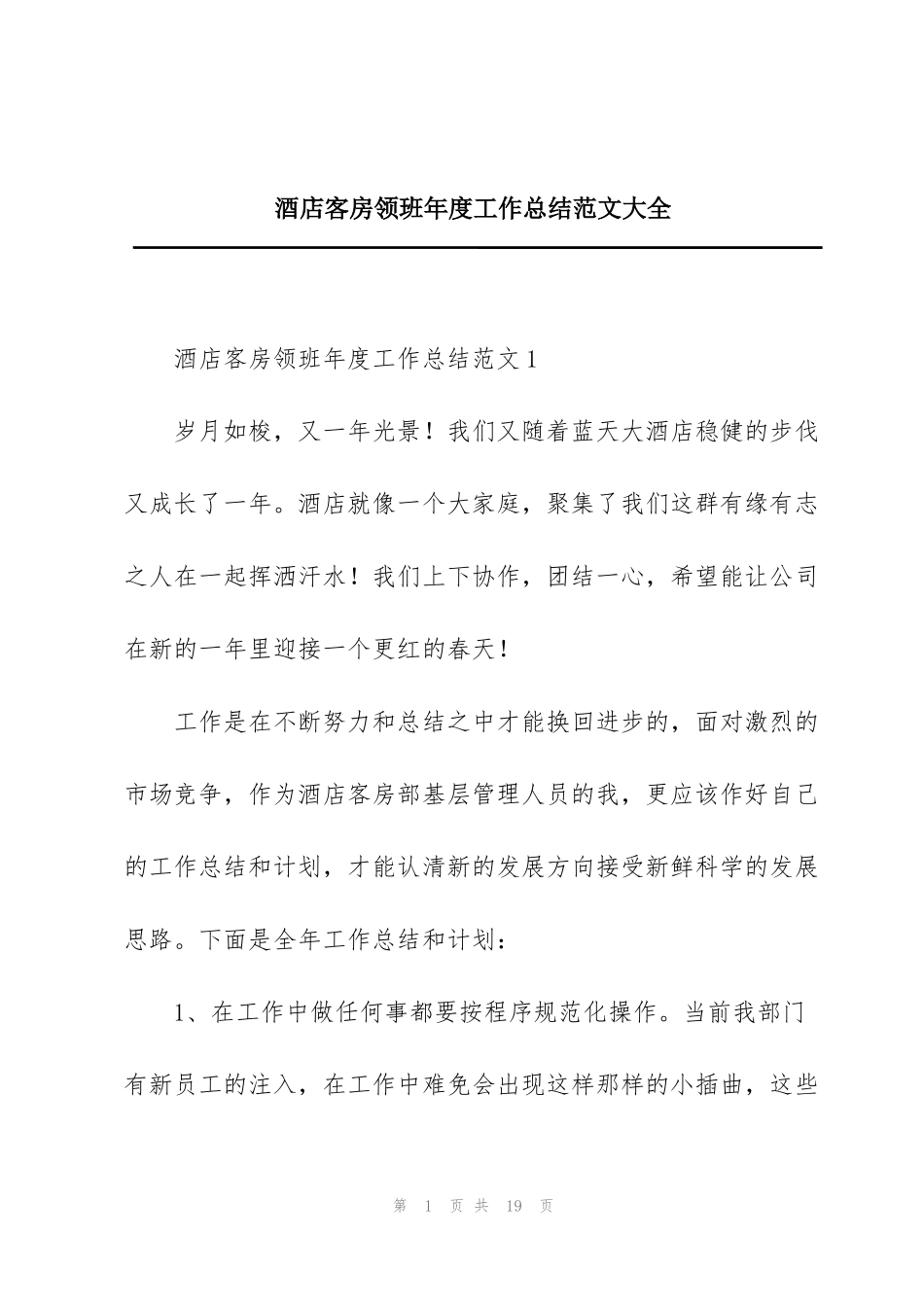 酒店客房领班年度工作总结范文大全_第1页