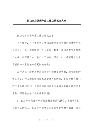 酒店客房领班年度工作总结范文大全