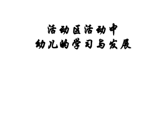活动区活动中幼儿的学习与发展