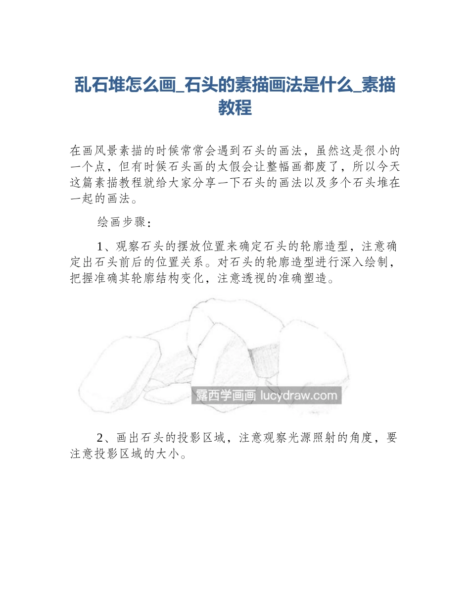 乱石堆怎么画_石头的素描画法是什么_素描教程_第1页