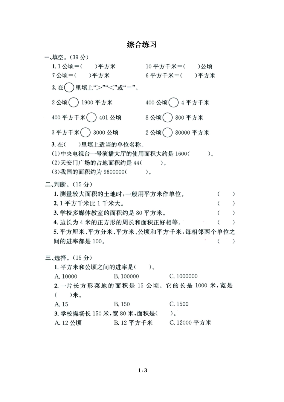 《公顷和平方千米》综合练习2_第1页