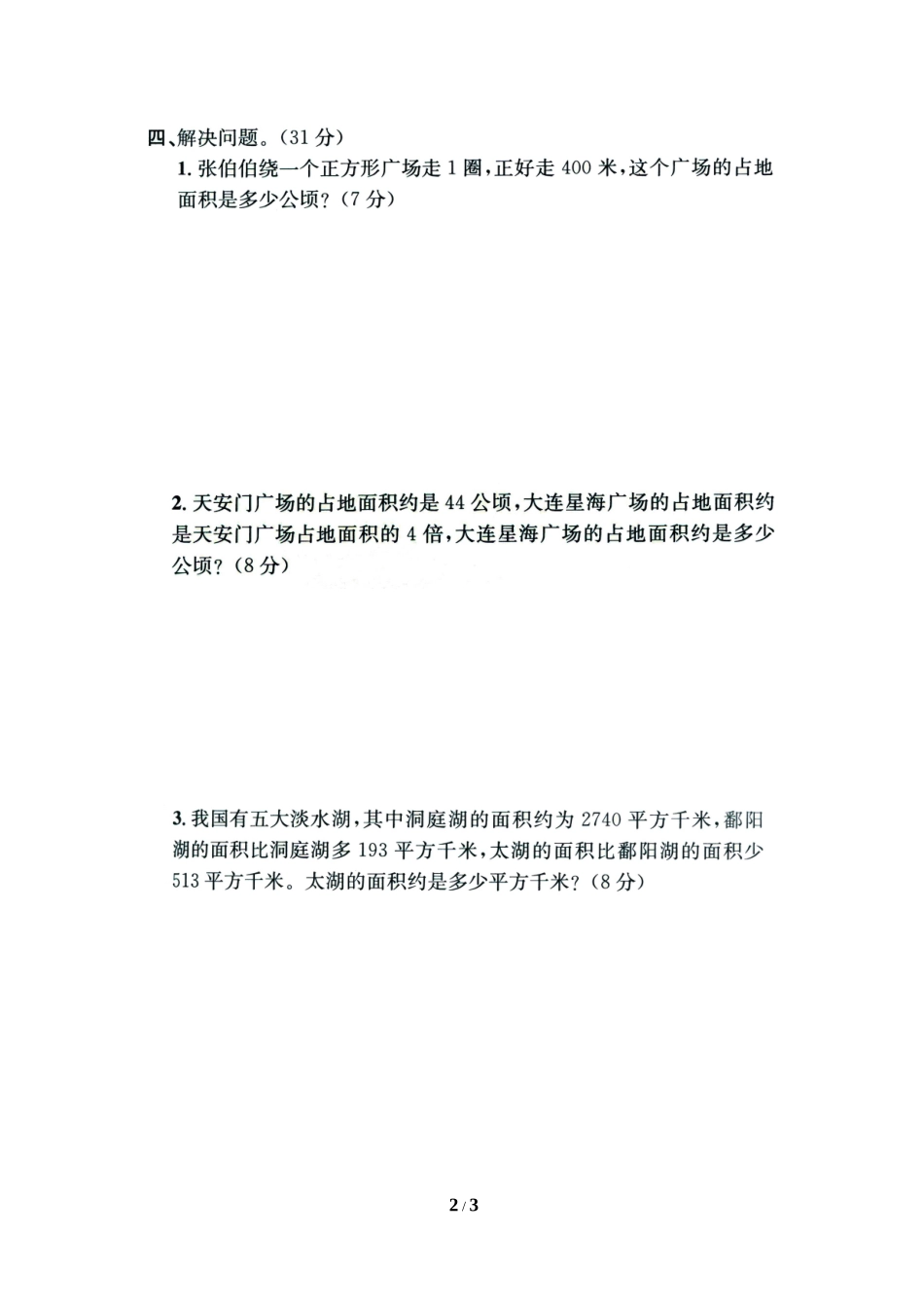 《公顷和平方千米》综合练习2_第2页