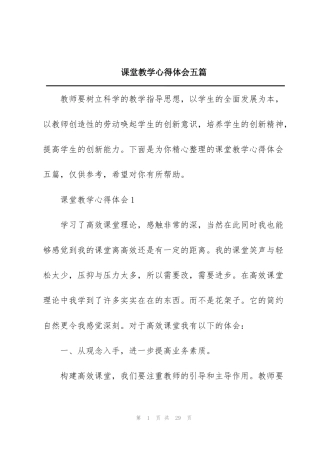 课堂教学心得体会五篇