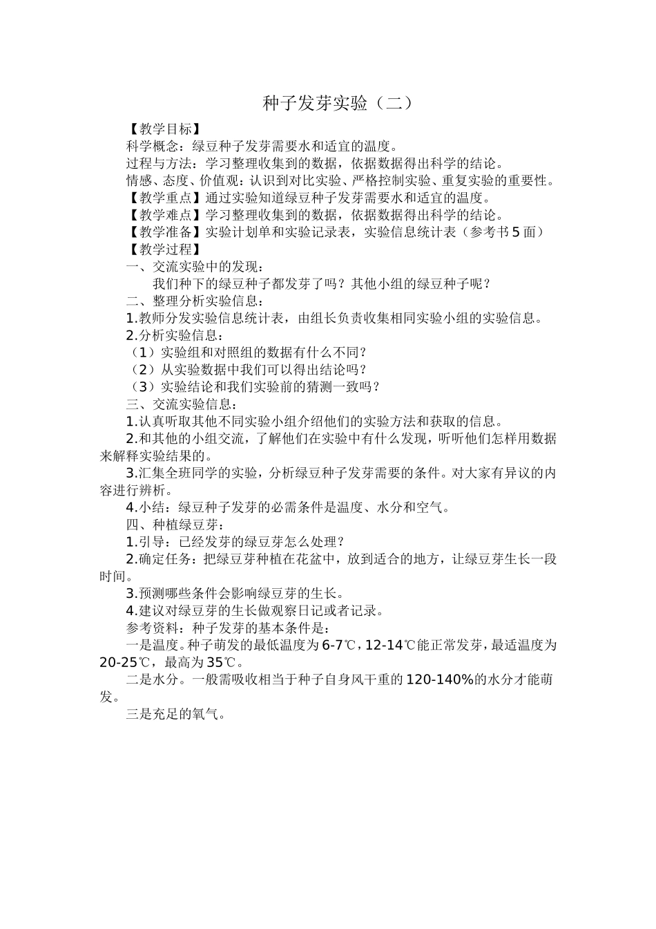 种子发芽实验（二）_第1页
