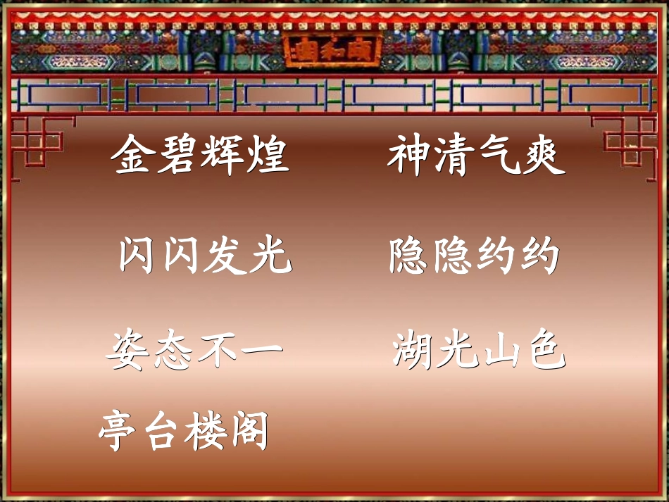 人教版四年级语文上册18颐和园(精品课件)_第3页