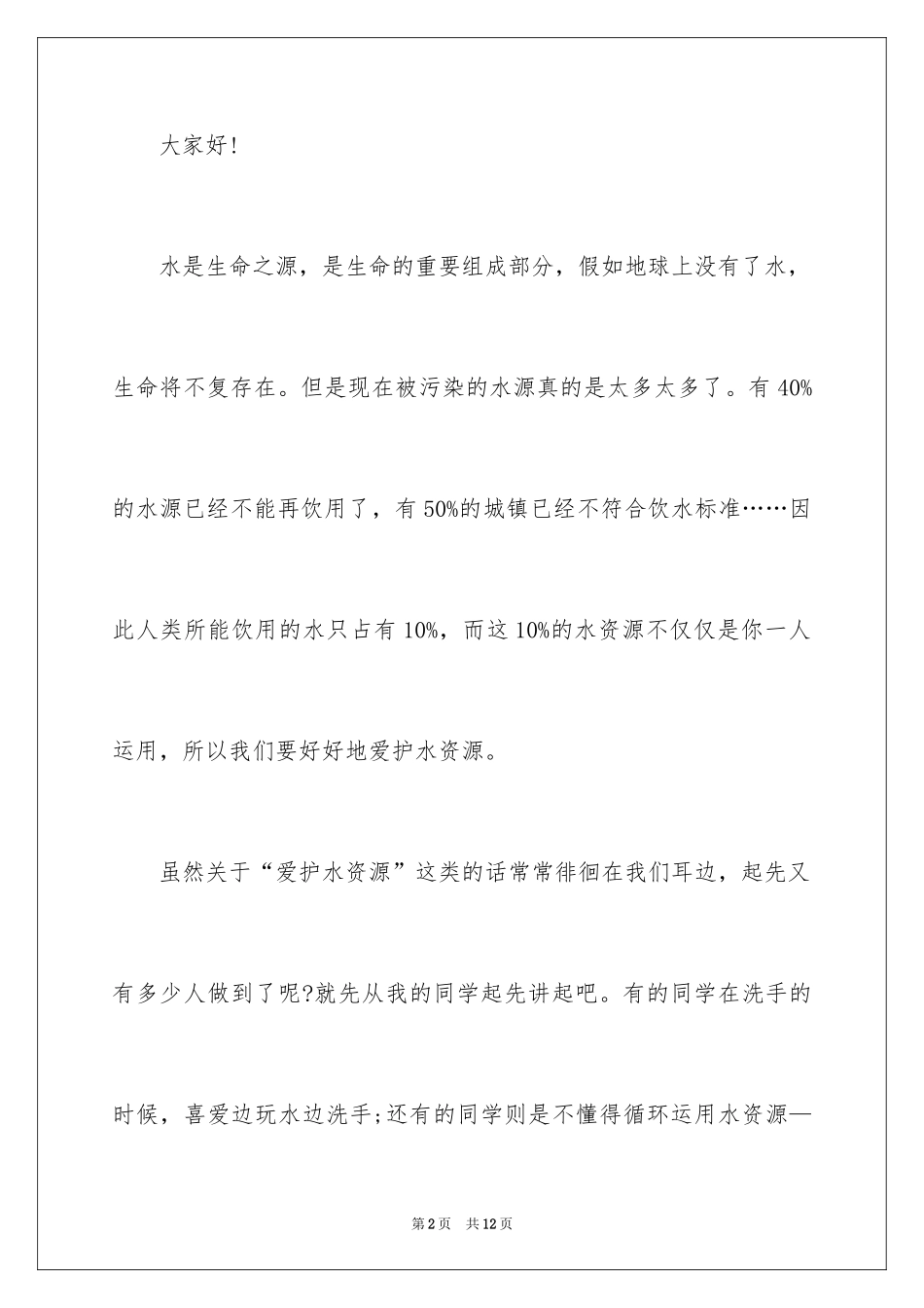 2024保护水资源演讲稿_41_第2页