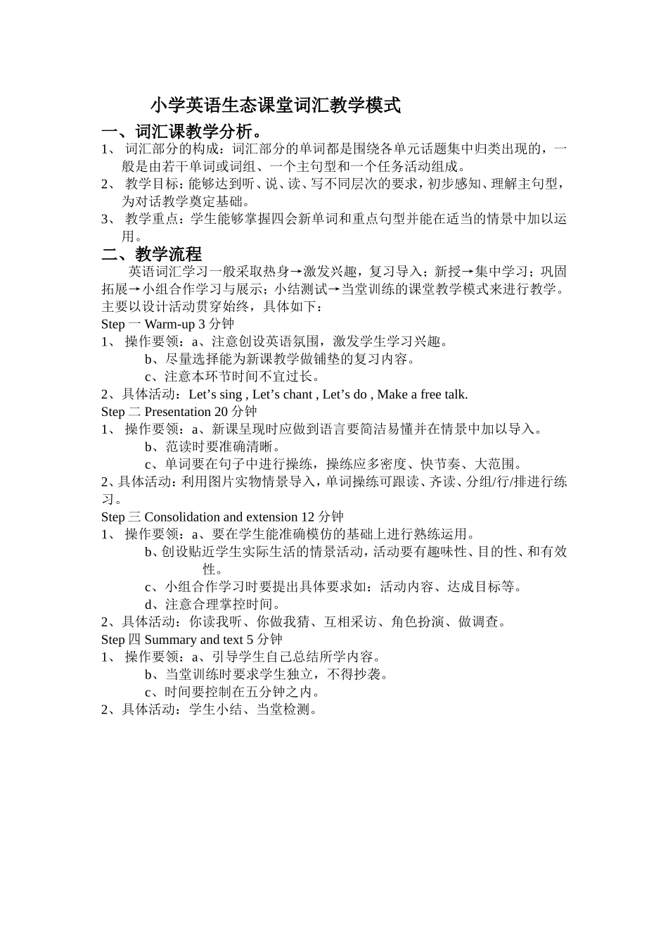 小学英语生态课堂词汇教学模式_第1页