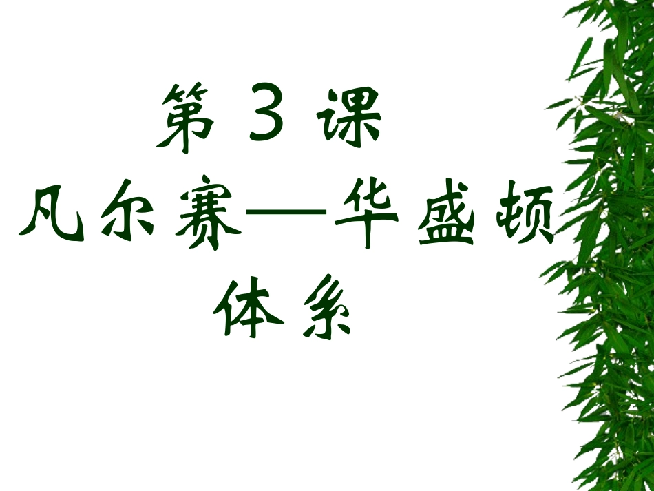 凡尔赛-华盛顿体系_第1页