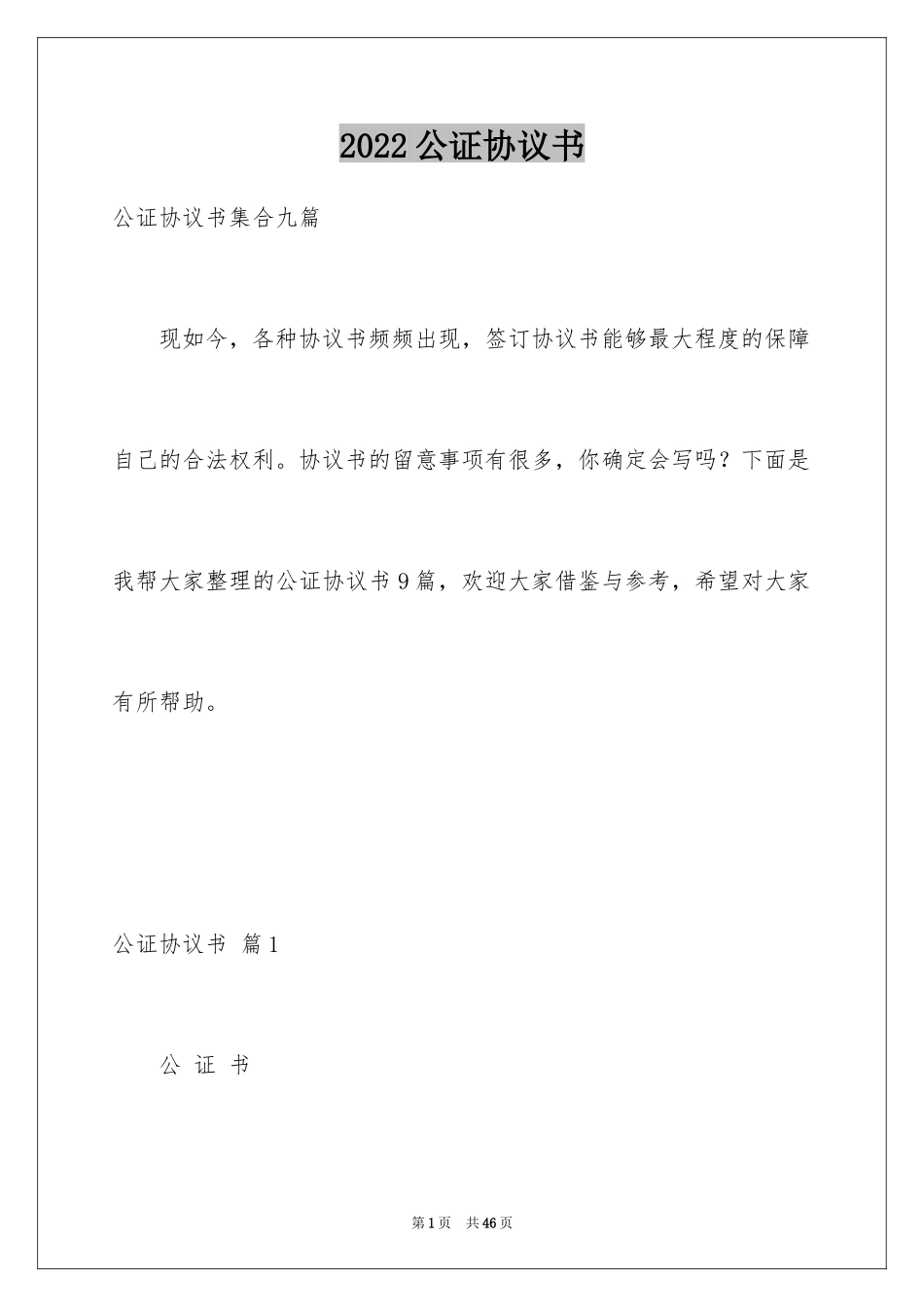 2024公证协议书_7_第1页