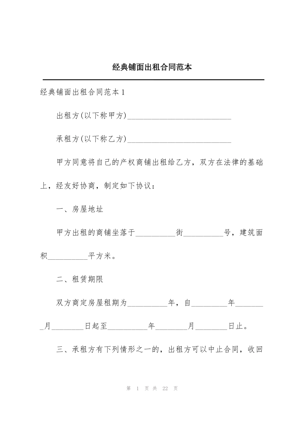 经典铺面出租合同范本_第1页