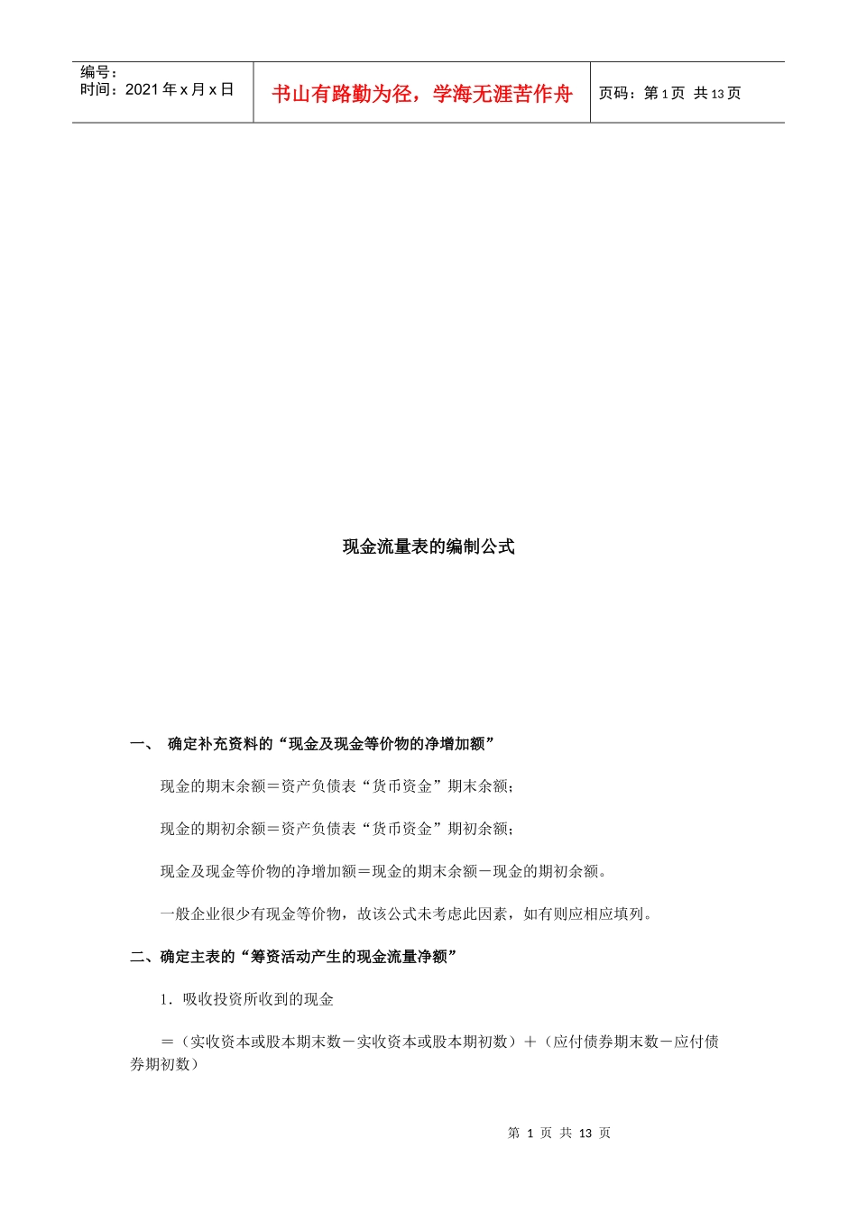 浅议现金流量表的编制公式_第1页