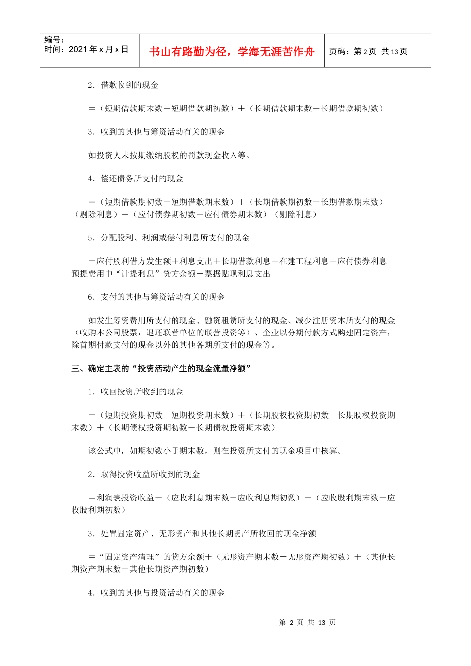 浅议现金流量表的编制公式_第2页
