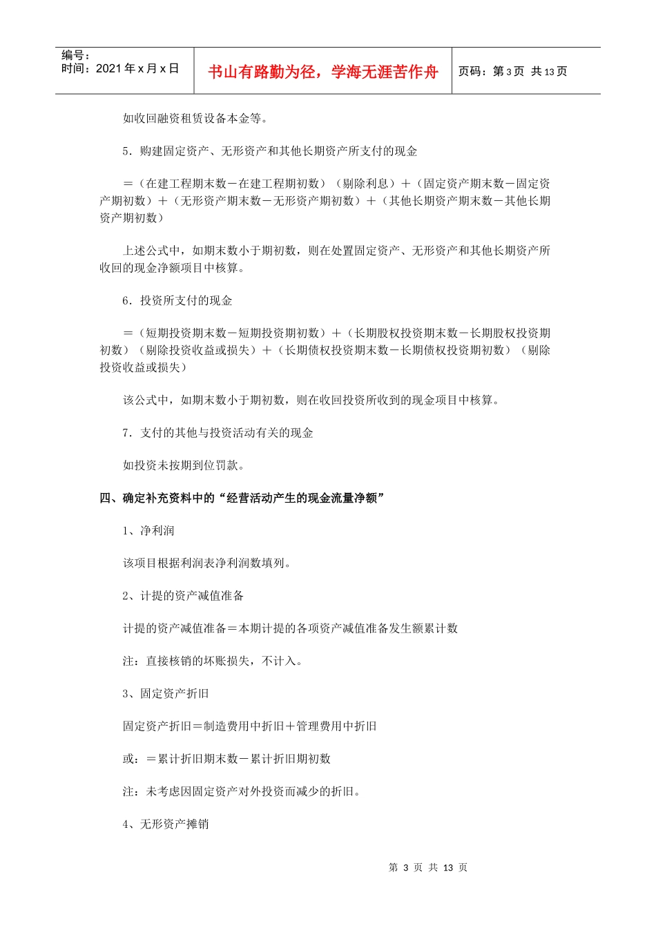 浅议现金流量表的编制公式_第3页