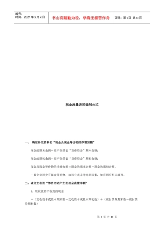 浅议现金流量表的编制公式