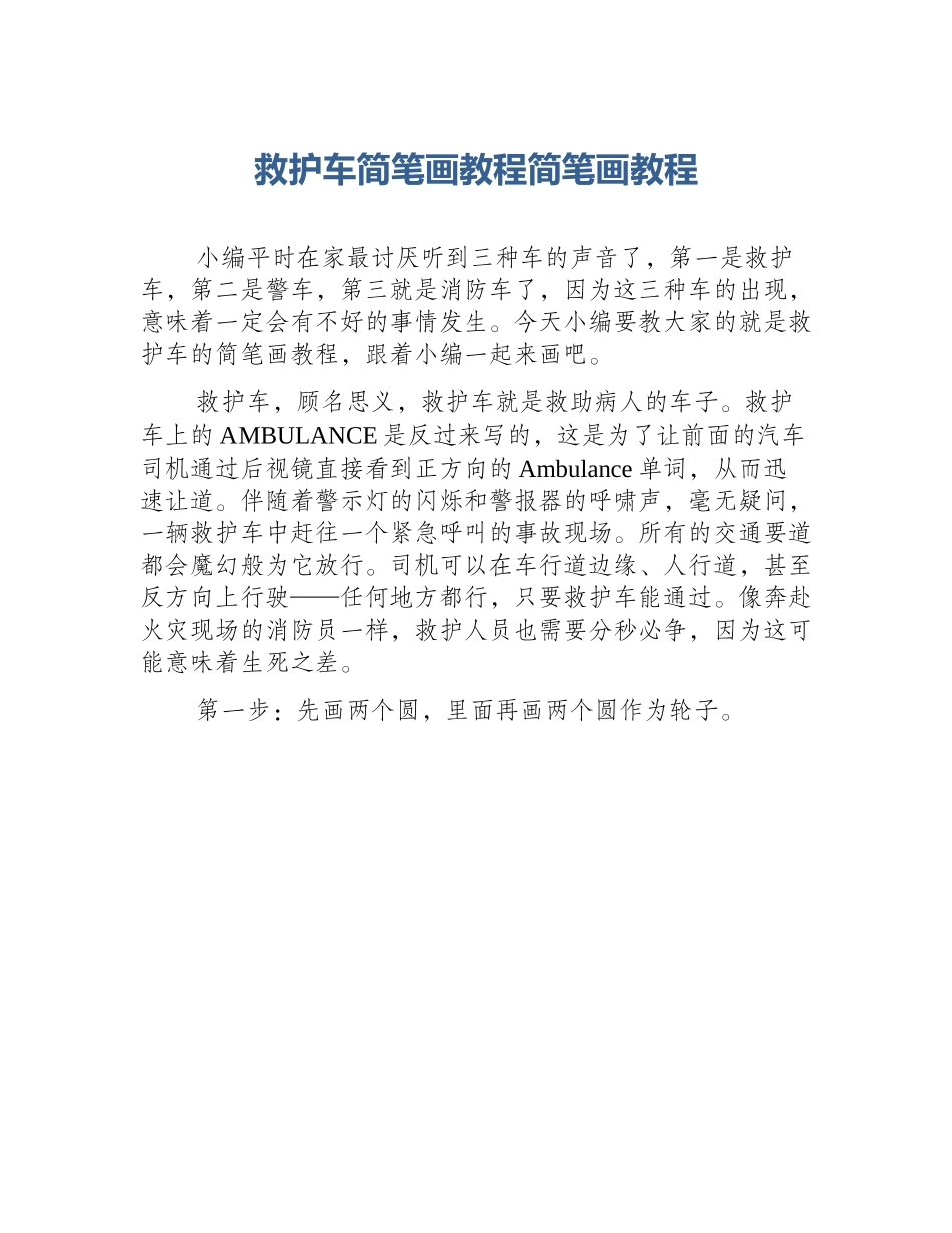 救护车简笔画教程简笔画教程_第1页