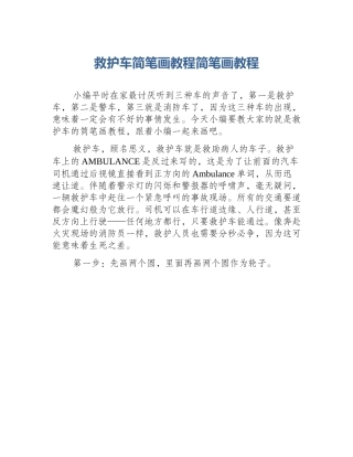 救护车简笔画教程简笔画教程