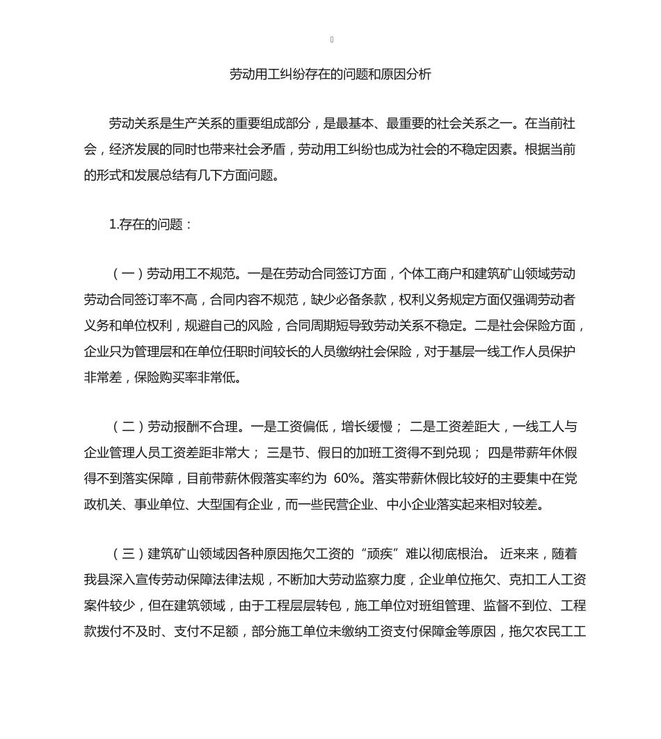 劳动用工纠纷存在的问题和原因分析 _第1页