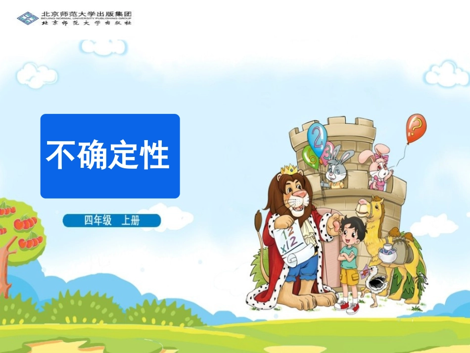 《不确定性》教学课件_第1页